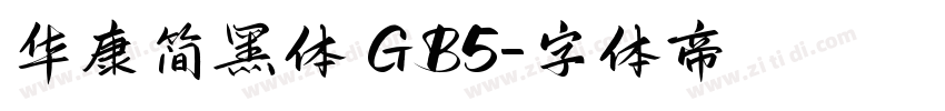 华康简黑体 GB5字体转换